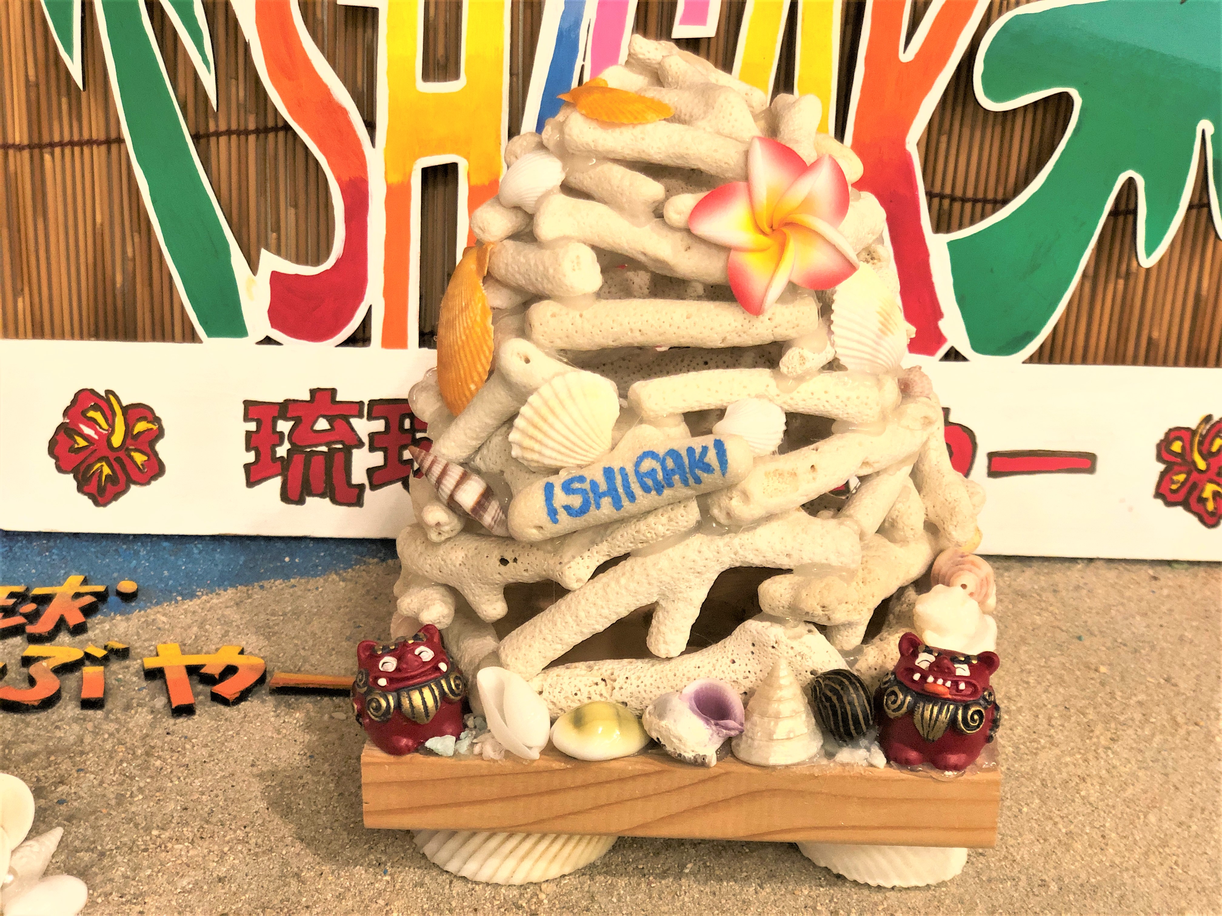 貝やサンゴでデコレーション